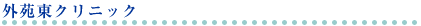 �O�����N���j�b�N